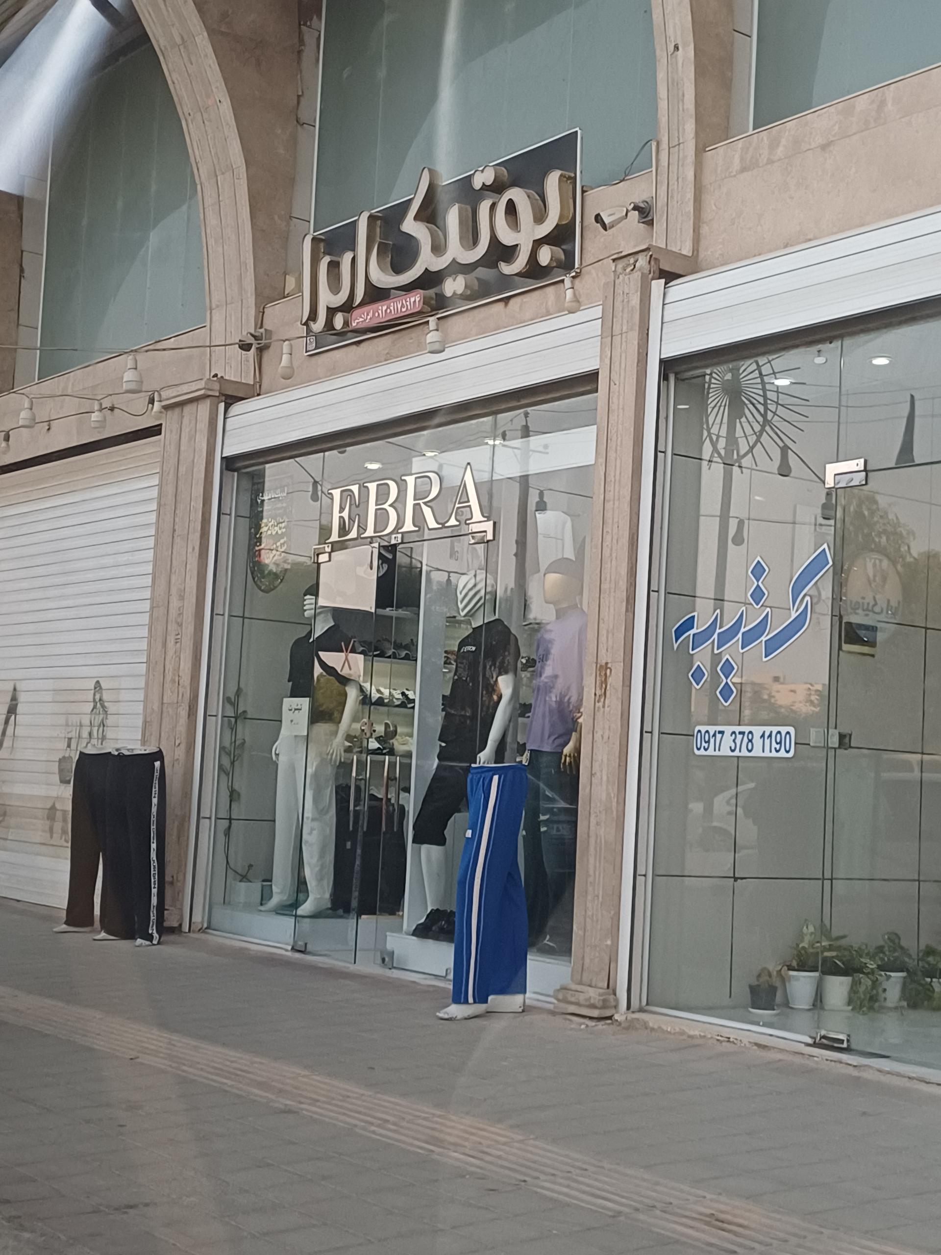 عکس بوتیک ابرا