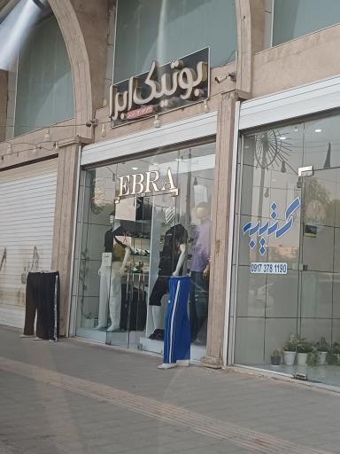 عکس بوتیک ابرا