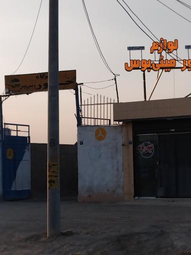 عکس تعمیرگاه خاور و مینی بوس