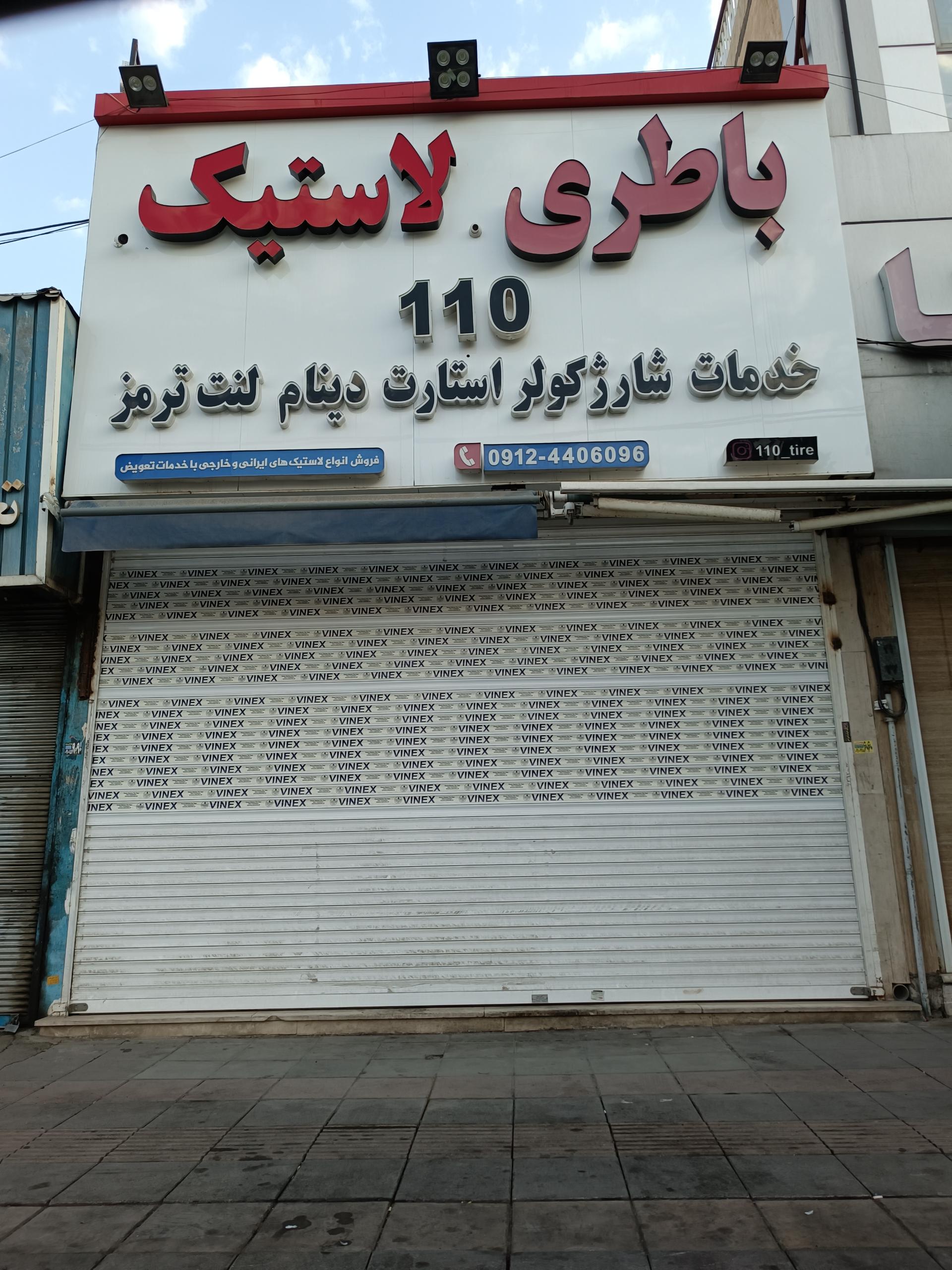 عکس فروشگاه رینگ و لاستیک ۱۱۰