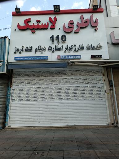 عکس فروشگاه رینگ و لاستیک ۱۱۰