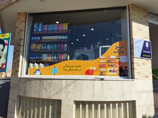 عکس فروشگاه مواد غذایی ترنج مارکت دشتی