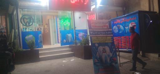 عکس کلینیک دندانپزشکی ولایت 