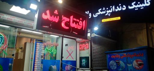 عکس کلینیک دندانپزشکی ولایت 