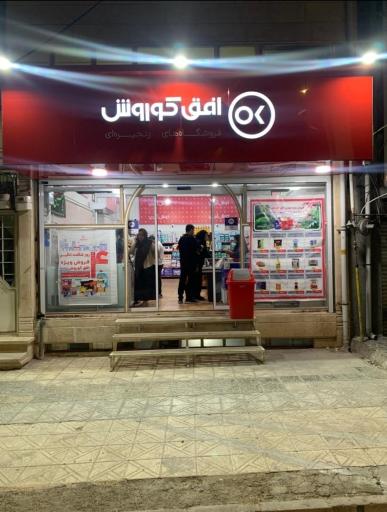 عکس افق کوروش شعبه کرمان شهرک مطهری باب الحوائج