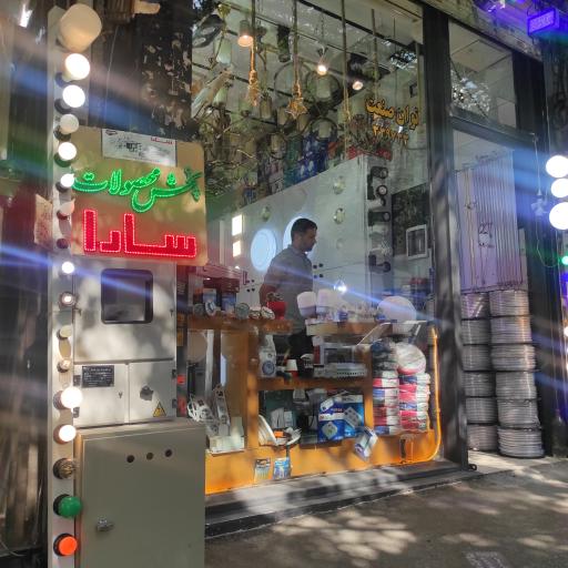 عکس فروشگاه توان صنعت