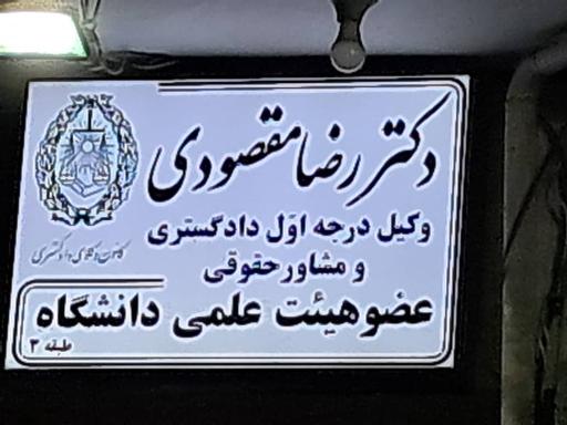 عکس دفتر وکالت دکتر رضا مقصودی