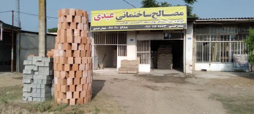 عکس مصالح ساختمانی عبدی