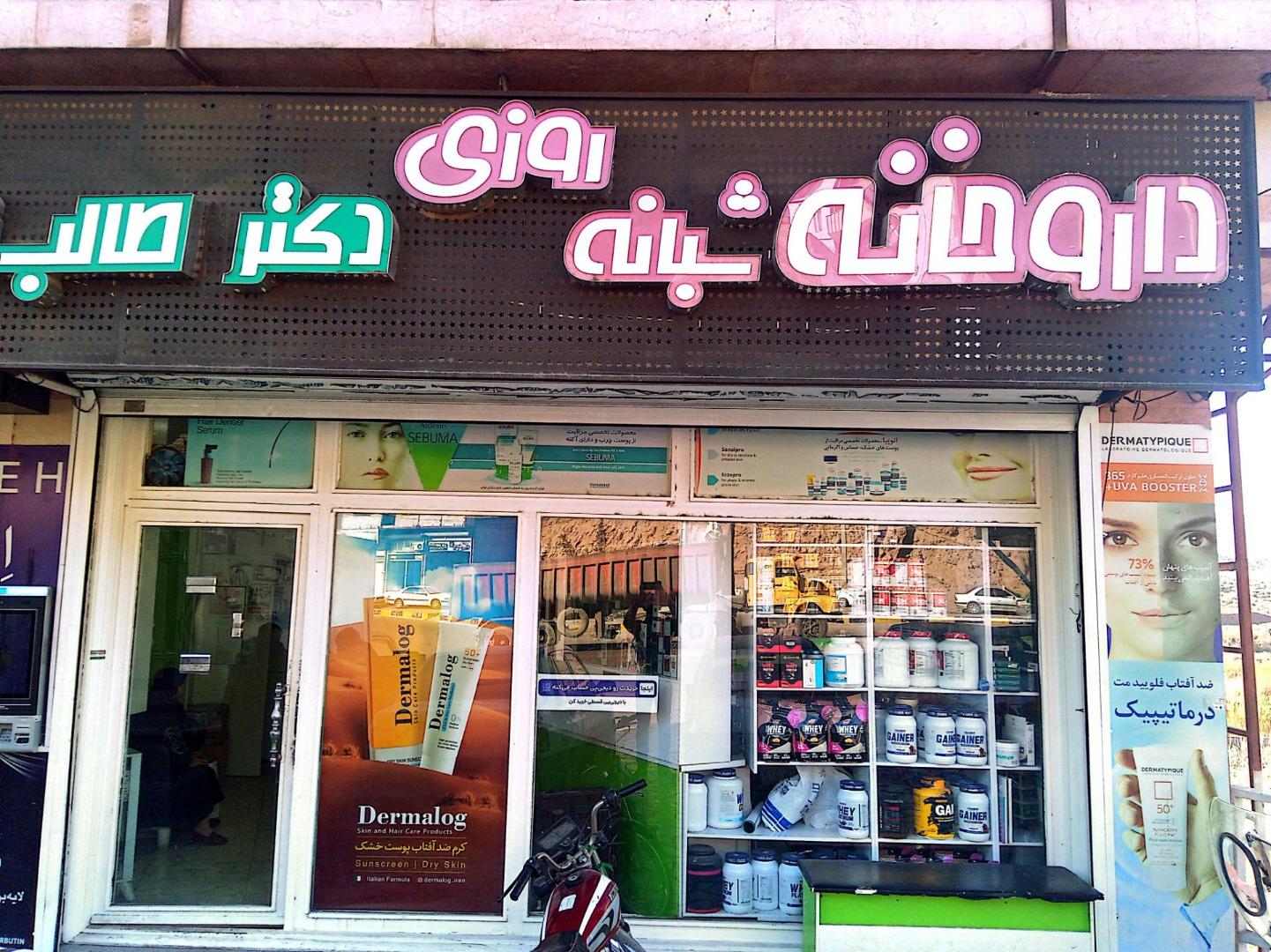 عکس داروخانه آنلاین آلمافارما