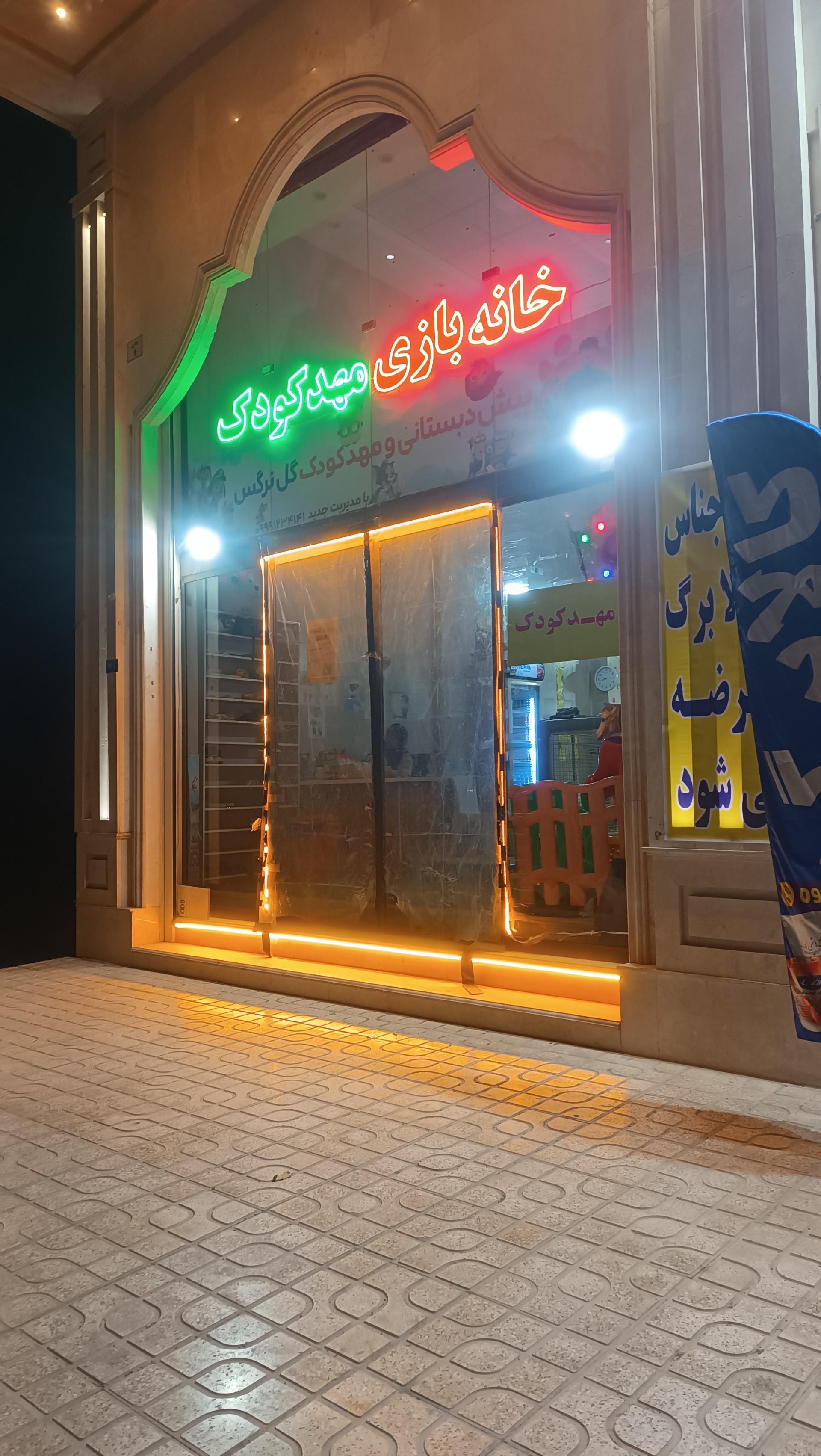 عکس خانه بازی و مهد کودک قرآنی گل نرگس