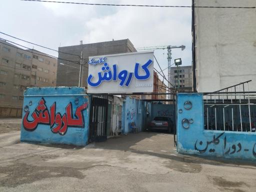 عکس کارواش کلاسیک