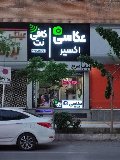 عکس عکاسی اکسیر