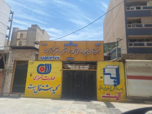 عکس هنرستان دانش پژوهان آیت