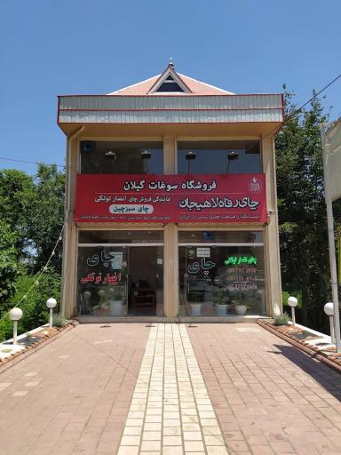 فروشگاه چای انصار