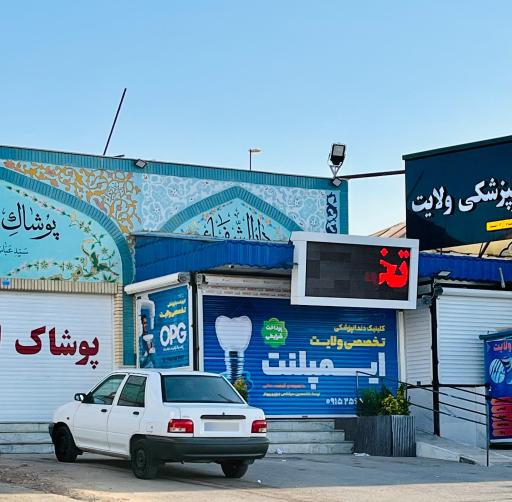 کلینیک دندانپزشکی ولایت 