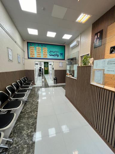 کلینیک دندانپزشکی ولایت 