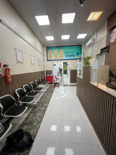 کلینیک دندانپزشکی ولایت 