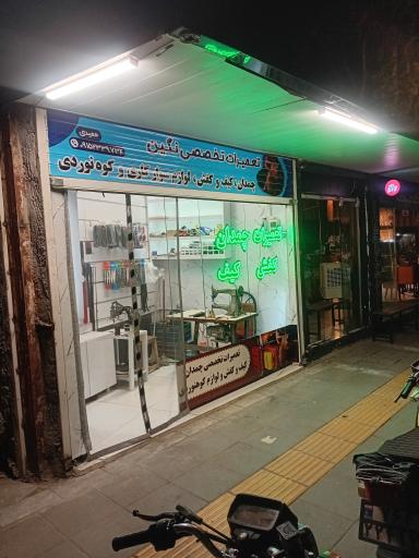 عکس تعمیرات تخصصی نگین