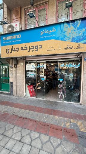 عکس فروشگاه دوچرخه جباری