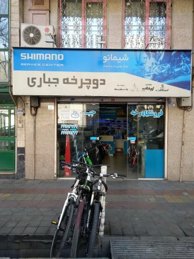 عکس فروشگاه دوچرخه جباری