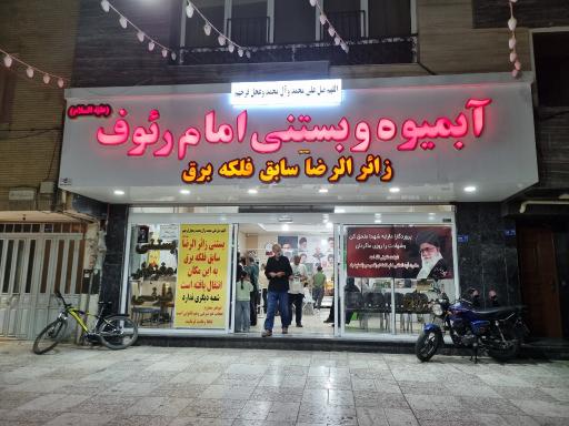عکس آبمیوه و بستنی امام رئوف (زائر الرضا سابق)