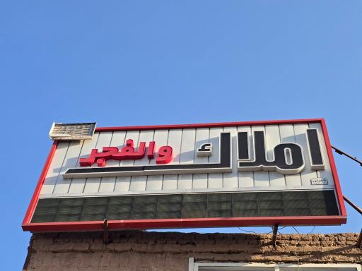عکس املاک والفجر 