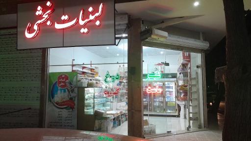 عکس لبنیات بخشی