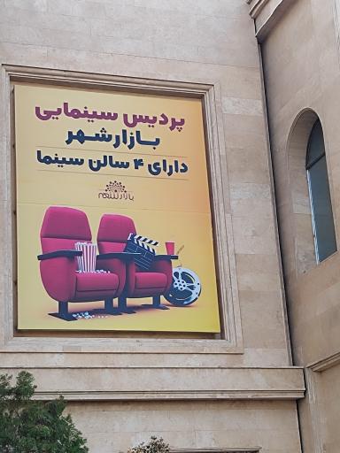عکس پردیس سینمایی بازار شهر