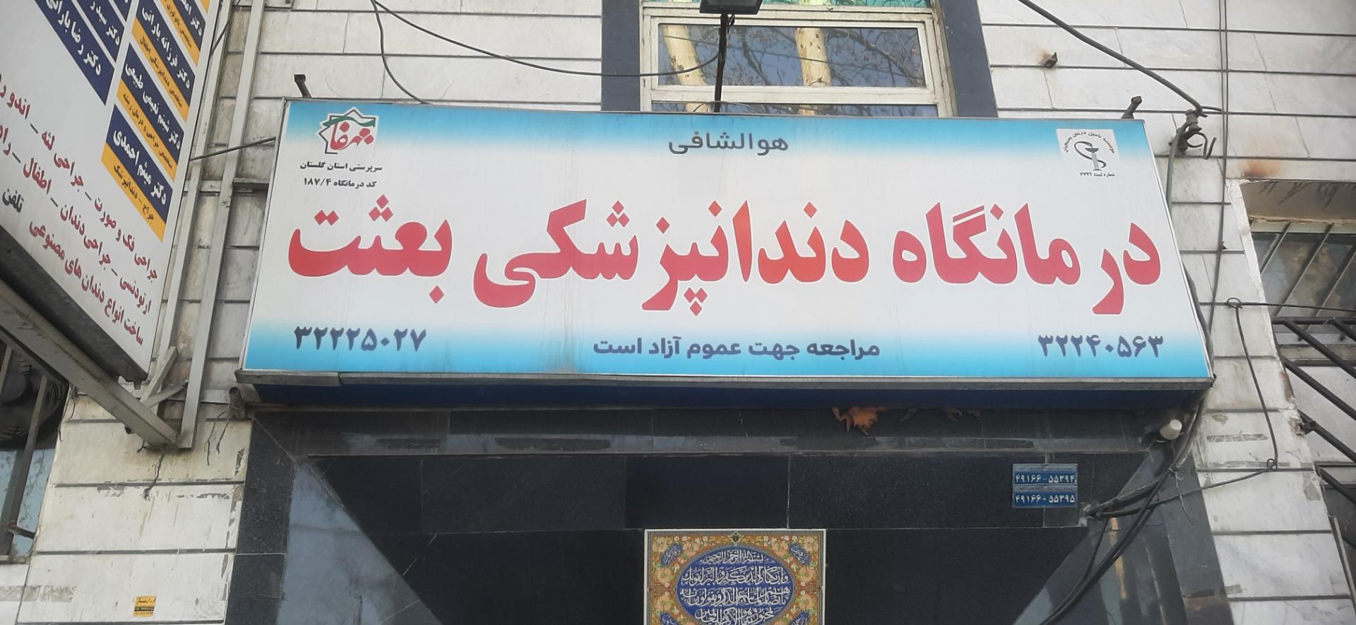 عکس درمانگاه دندانپزشکی بعثت