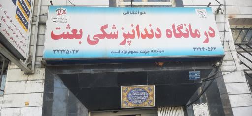 عکس درمانگاه دندانپزشکی بعثت