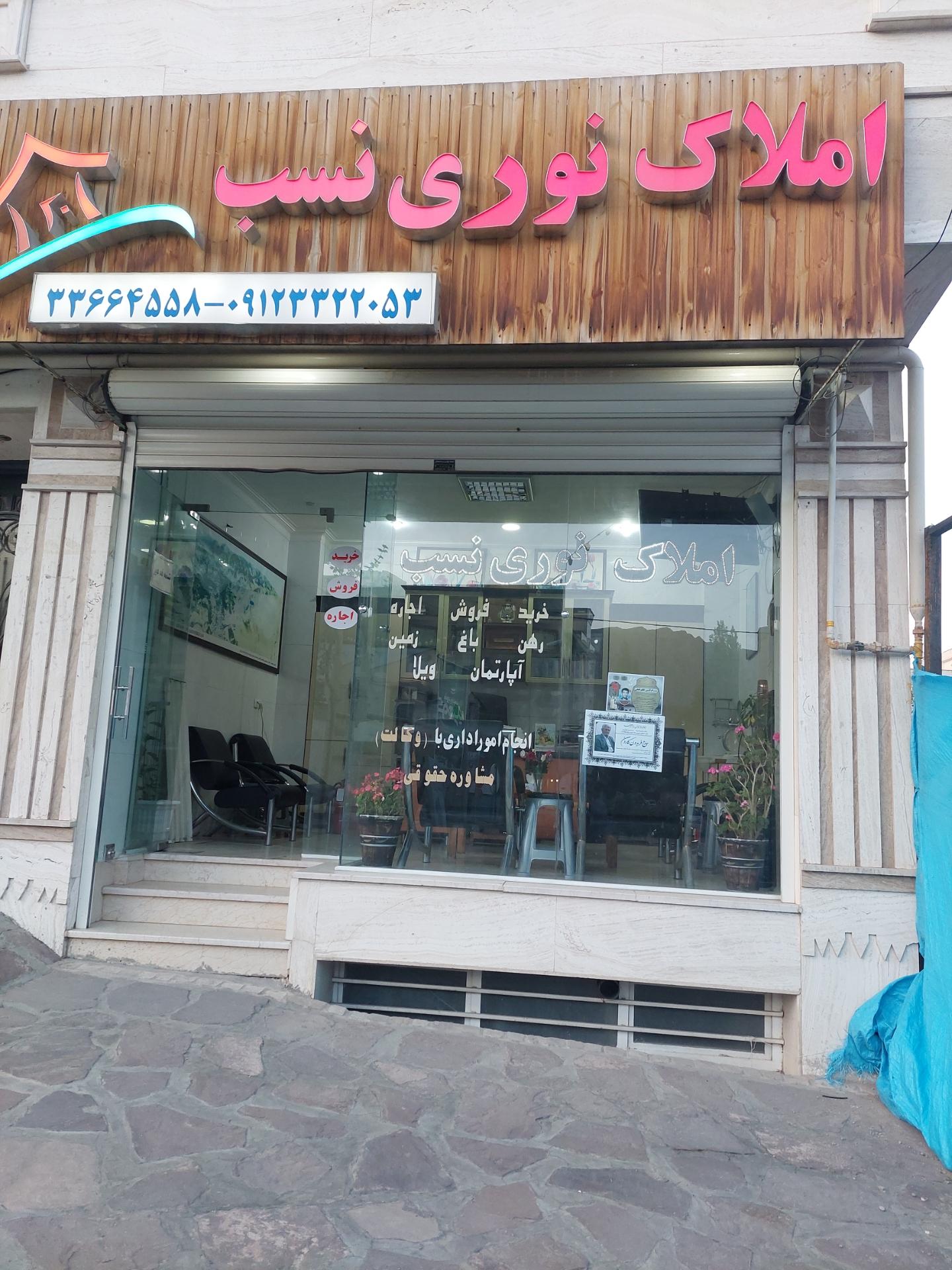 عکس املاک نوری نسب