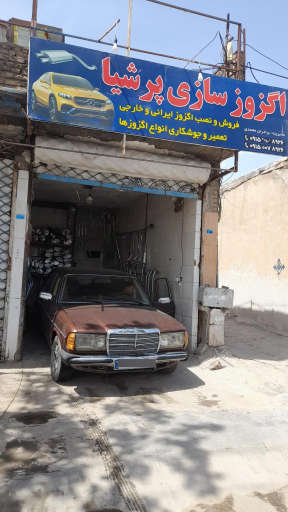 عکس اگزوزسازی پرشیا