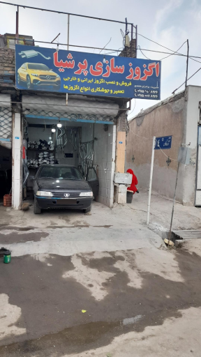 عکس اگزوزسازی پرشیا