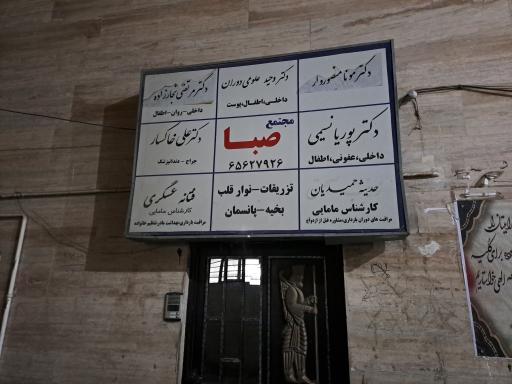 عکس درمانگاه و ساختمان پزشکان صبا 