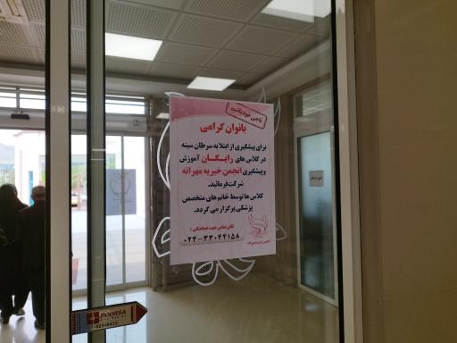 عکس کلینیک مهرانه