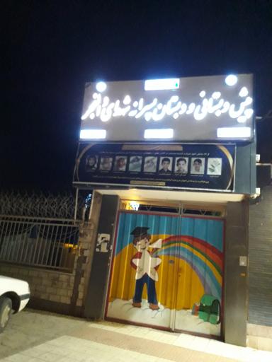 عکس  دبستان شهدای والفجر