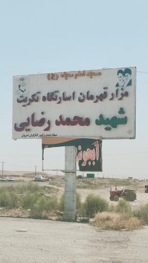 عکس مسجد و حسینیه امام سجاد(ع) 