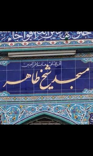 عکس مسجد شیخ طاهر