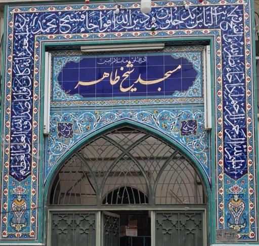 عکس مسجد شیخ طاهر