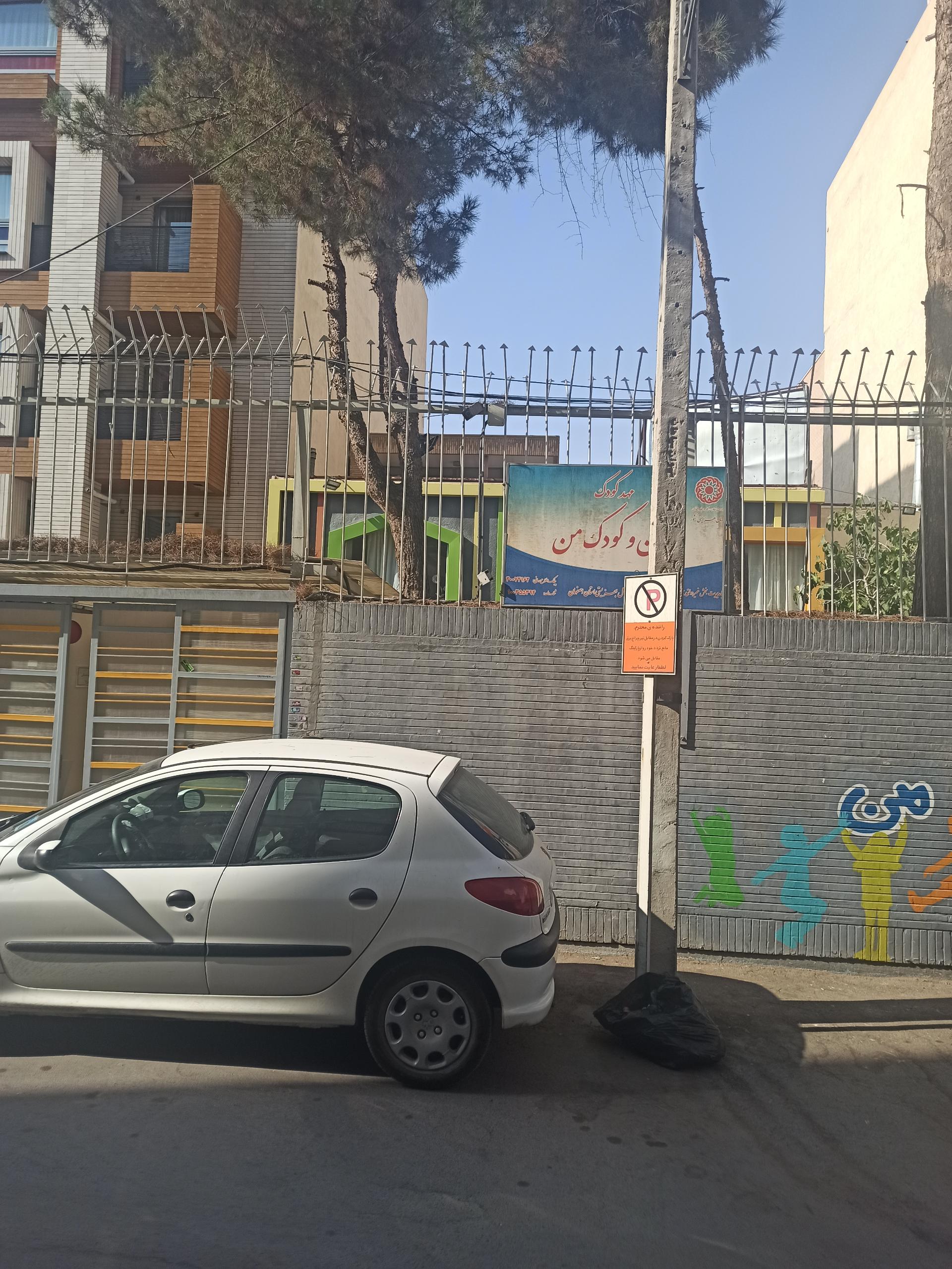 عکس مهد کودک من و کودک من