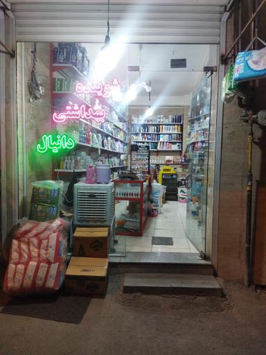 عکس شوینده بهداشتی دانیال 