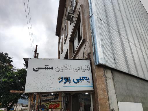 نانوایی یحیی پور