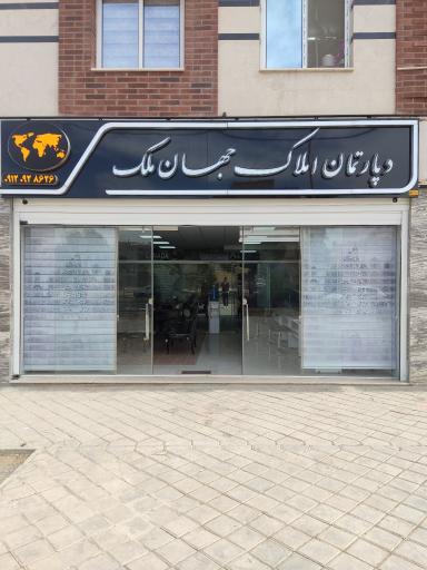 عکس دپارتمان املاک جهان ملک
