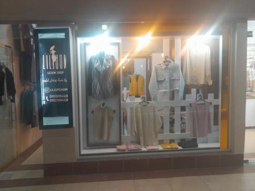 عکس بوتیک لیلیوم 