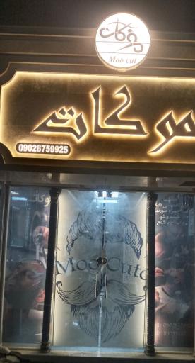 پیرایش موکات