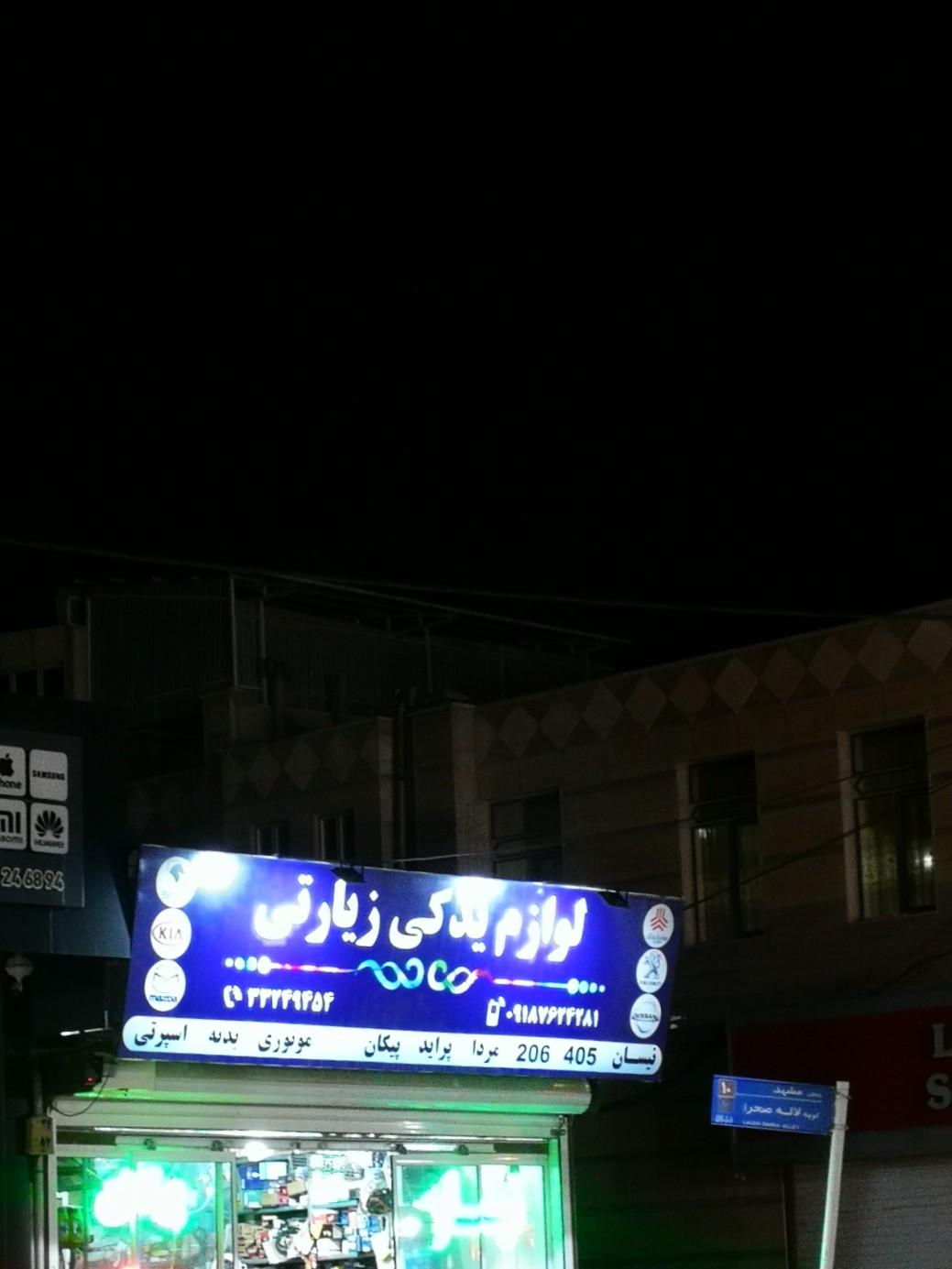 عکس لوازم یدکی زیارتی