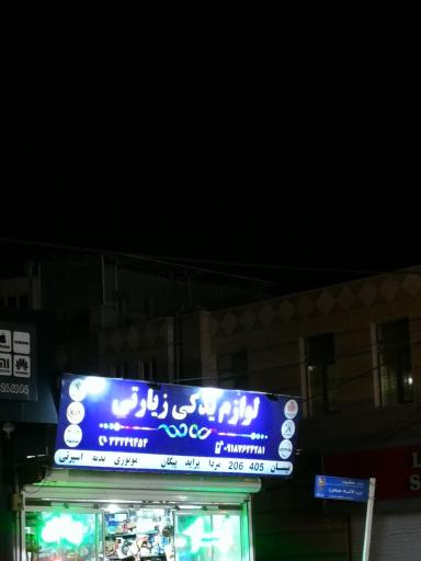 عکس لوازم یدکی زیارتی