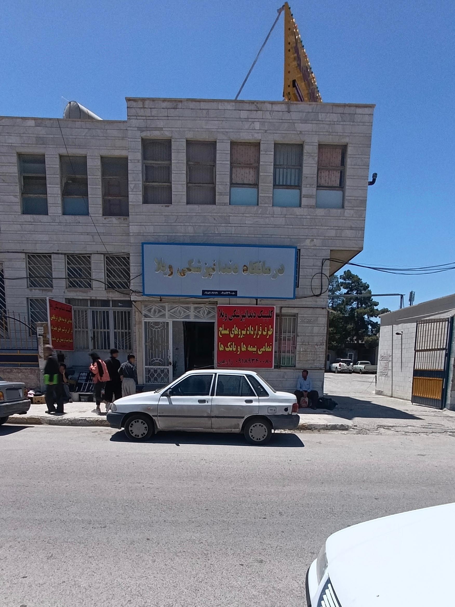 عکس درمانگاه دندانپزشکی ویلا 