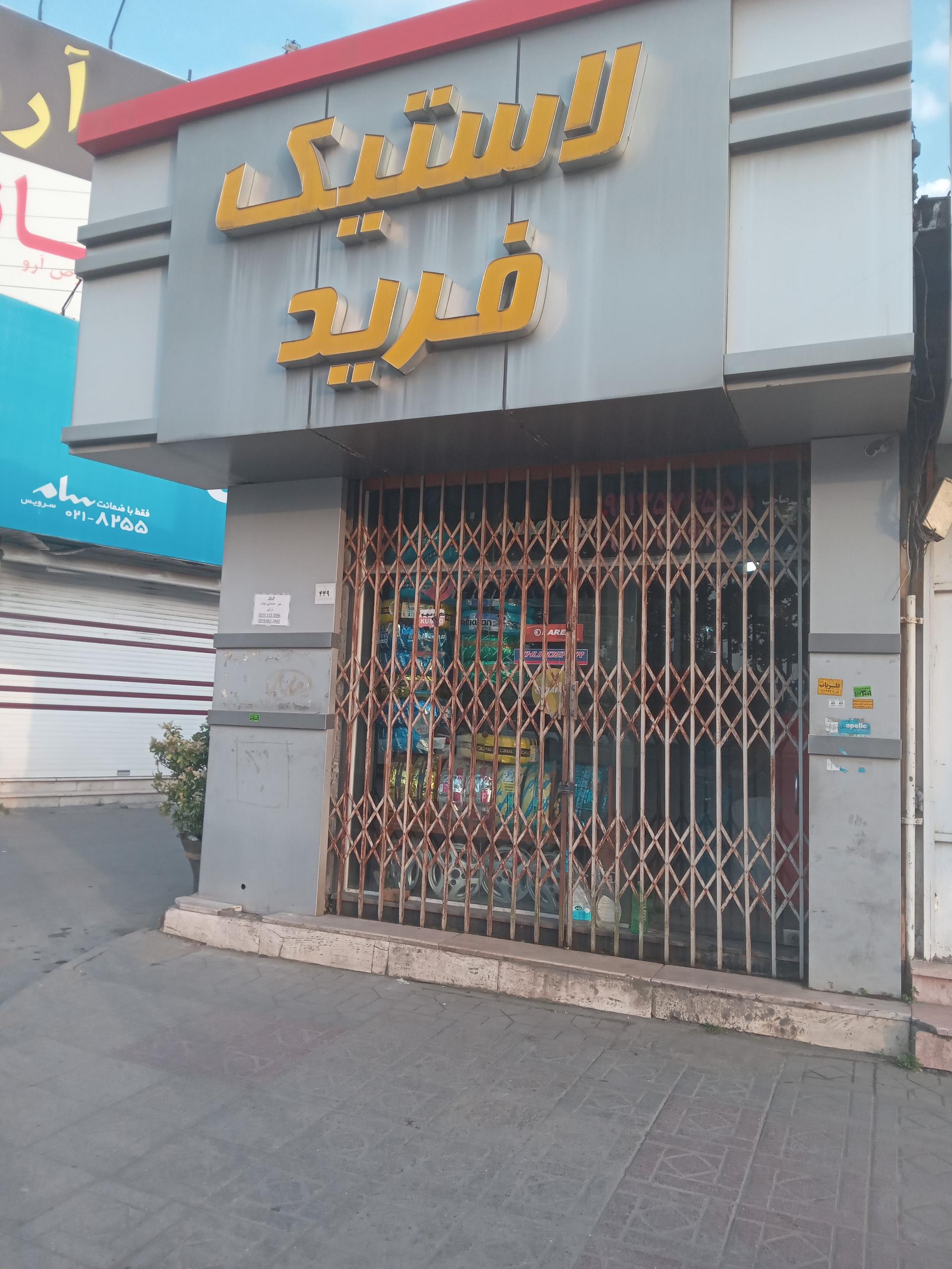 عکس لاستیک فرید 