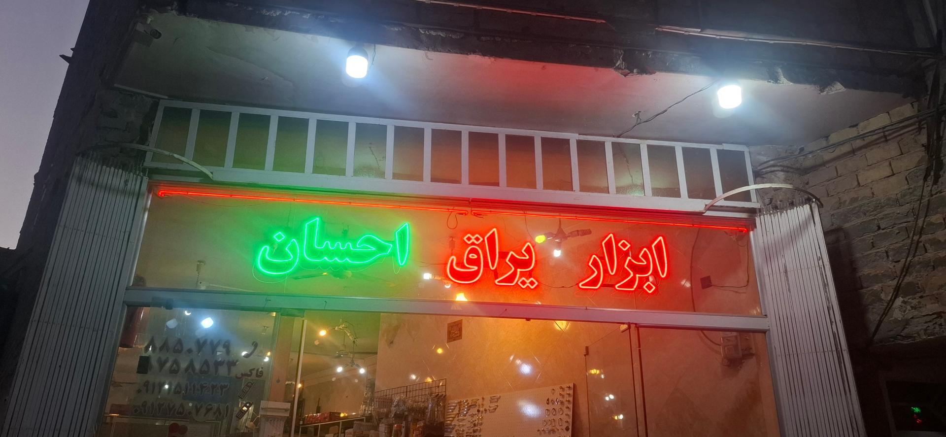 عکس ابزار یراق احسان